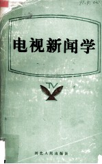 电视新闻学