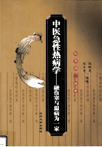 中医急性热病学 融伤寒与温病为一家