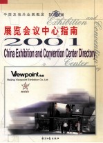 中国及海外会展概览 2001 展览会议中心指南 中英文本