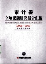 审计署立项课题研究报告汇编 2008-2009