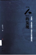 人的发现 五四文学现代人道主义思潮源流