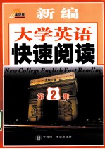 新编大学英语快速阅读 第2册