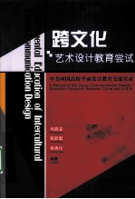 跨文化艺术设计教育尝试  中美两国高校平面设计教育交流实录