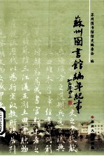 苏州图书馆编年纪事 1914-2004