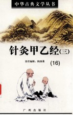 针灸甲乙经  3