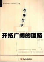 在曲折中开拓广阔的道路 中国当代文学六十年国际学术研讨会论文集