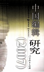 中国编辑研究 2007