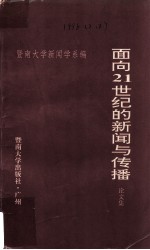 面向21世纪的新闻与传播 论文集