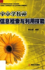 中小学教师信息检索与利用技能