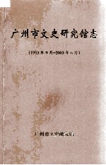 广州市文史研究馆志 1953年9月-2003年6月