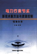 电力行业节水新技术新方法与资源控制实务全书 第6卷