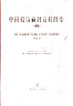 中国轻纺面料花样图集 4 中英文本