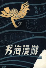 书海漫游