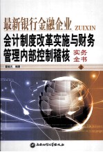 最新银行金融企业会计制度改革实施与财务管理内部控制稽核实务全书 上