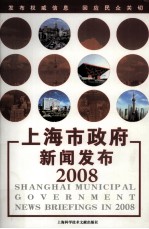 上海市政府新闻发布 2008