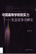 中国高等学校软实力 生态竞争力研究