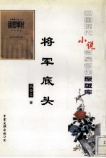 将军底头