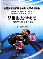 显微形态学实验 组织学与胚胎学分册