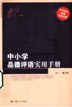 中小学品德评语实用手册