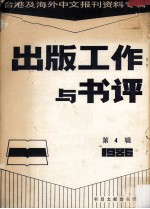 台港及海外中文报刊资料专辑 1986 出版工作与书评 4