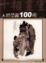 人物范画100例 十招画室