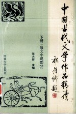 中国古代文学作品精读 下 散文小说部分