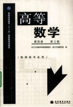 高等数学  第4册