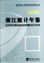 浙江统计年鉴 2010