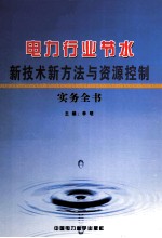 电力行业节水新技术新方法与资源控制实务全书 第2卷