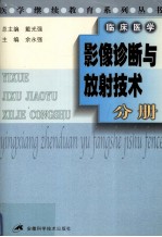 医学继续教育系列丛书 临床医学 影像诊断与放射技术分册