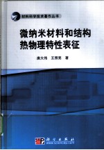 微纳米材料和结构热物理特性表征