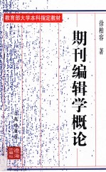 期刊编辑学概论