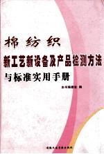 棉纺织新工艺新设备及产品检测方法与标准实用手册 下