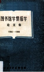 图书馆学情报学论文集 1986-1988