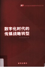 数字化时代的传媒战略转型  2008年新华社新闻学术年会论文选