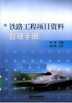 铁路工程项目资料管理手册