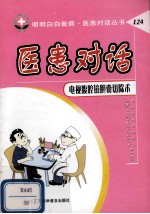 医患对话 电视腹腔镜胆囊切除术