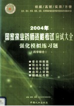 2004年国家执业药师资格考试应试大全 强化模拟练习题 药学综合