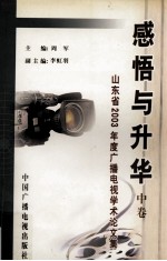 感悟与升华：山东省2003年度广播电视学术论文集 中