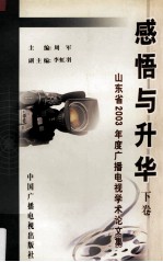 感悟与升华：山东省2003年度广播电视学术论文集 下