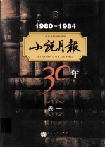 小说月报30年  卷1  1980-1984