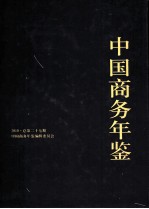 中国商务年鉴 2010 总第27期