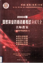 2004年国家执业药师资格考试应试大全 名师教案 中药学专业知识一