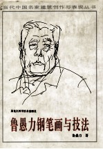 鲁愚力钢笔画与技法