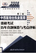 2008中西医结合执业医师资格考试历年真题纵览与考点评析 第2版