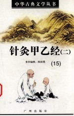 针灸甲乙经 2