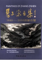 张子深画集 1980-2000诗画合璧