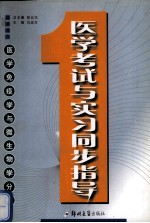 医学考试与实习同步指导 医学免疫学与微生物学分册