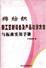 棉纺织新工艺新设备及产品检测方法与标准实用手册 中