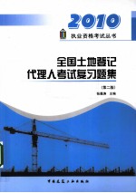 全国土地登记代理人考试复习题集